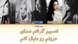 لیریک فارسی+ کد رنگی Bet on me از Itzy