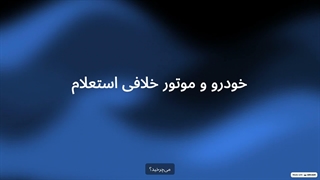 مزایای استعلام و پرداخت آنلاین خدمات خودرویی