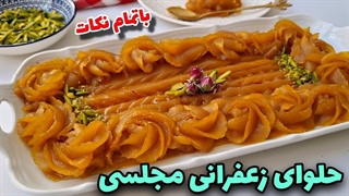 طرزتهیه خوشمزه ترین حلوای مجلسی/راز خوشمزه شدن حلوای زعفرانی!