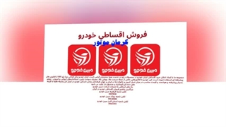 فروش اقساطی محصولات کرمان موتور با مبین خودرو: شرایط ویژه و تسهیلات