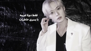 فقط دوتا غریبه....با یسری خاطرات:)