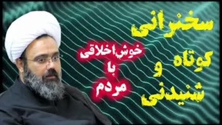 اخلاق خوب ... با مردم خوش‌اخلاق باشید .... استاد مهدی دانشمند