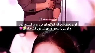 ژائو لوسی )♡ اون لحضه ای که کارگردان فی روی استیج بود . و لوسی اینجوری بهش ری اکت داد