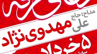بنر دعای عرفه با نوای حاج علی مهدوی نژاد خرداد ماه ۱۴۰۵
