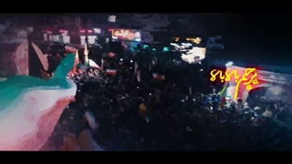 نماهنگ حماسی پرچم بالا بالا - تجمعات شبانه مردمی در جنگ رمضان - ابوذر روحی