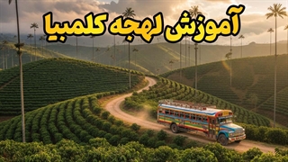 یادگیری لهجه کلمبیا از صفر تا صد
