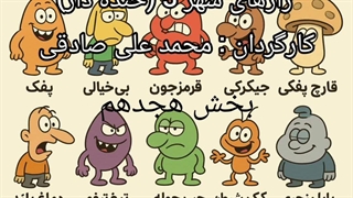 رازهای شهر 3 (خنده دار) بخش هجدهم : روزی که همه چیز "بزرگ" شد!