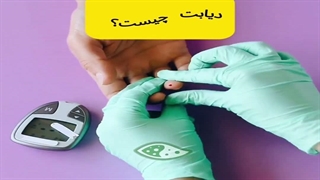 در بدن یک فرد دیابتی چه می‌گذرد؟ (توضیح دیابت به زبان آدمیزاد!)
