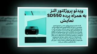 تجربه سینمایی خانگی با النز SD550: فراتر از یک ویدئو پروژکتور