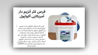 آرامش مطلق در استخر شما: راز ضدعفونی با قرص کلر آنزیم‌دار جهان امید مهر آتنا