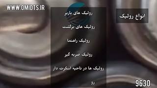 تولید انواع رولیک | 09149169630