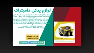 لوازم یدکی دامپتراک: توقف ناگهانی، زیان بزرگ؟ فروشگاه پارت یدک راهسازی