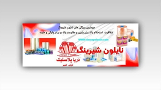 خرید نایلون شیرینگ با اطمینان: راز بسته‌بندی حرفه‌ای با دریا پلاستیک