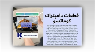 قطعات دامپتراک کوماتسو: جان دوباره به ماشین‌آلات سنگین شما از شرکت کوماتسو پارت