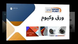 انقلاب در دکوراسیون: زیبایی بی‌نظیر ورق وکیوم هنر پلاست