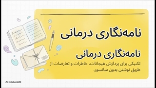 تکنیک نامه نگاری