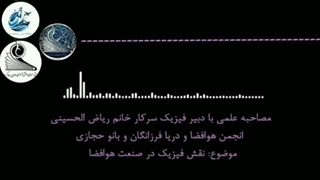مصاحبه علمی با دبیر فیزیک سرکار خانم ریاض الحسینی