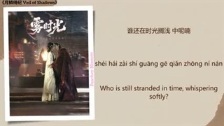موزیک سریال چینی نقاب سایه ها 雾时光 (Misty Hours) - 刘雨昕 (Xin Liu)《月鳞绮纪 Veil of Shadows》Chi/Eng/Pinyin lyrics