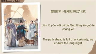 موزیک سریال چینی در جستجوی یشم 前路 (The Path Ahead) - 黄霄雲 (Huang Xiaoyun)《逐玉 Pursuit of Jade》Chi/Eng/Pinyin lyrics