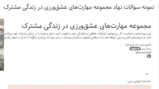 دانلود رایگان سوالات مجموعه مهارت‌های عشق‌ورزی در زندگی مشترک