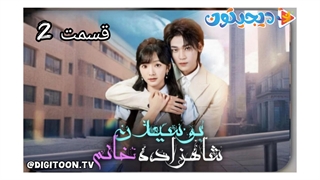مینی سریال بوسیدن شاهزاده خانم قسمت2