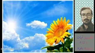 تفسیر آیات 1 تا 3 سوره بقره