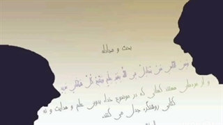 با هرکسی بحث نکنیم استاد محسن شفیعی