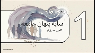 سایه‌های جمعی – بُعد تاریک روان یک جامعه