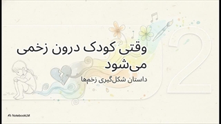 چگونه کودک درون منبع اصلی زخم‌ها و سایه‌هاست؟