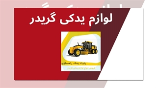 طیف گسترده قطعات گریدر در پارت یدک راهسازی: هر آنچه نیاز دارید!
