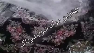 قالیشویی مهستان قشم