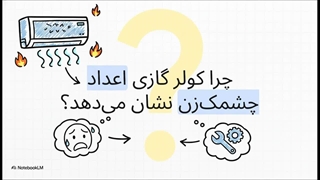 ارورهای کولر گازی براینت