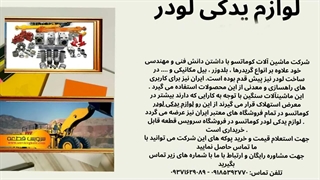 لوازم یدکی لودر: قلب تپنده ماشین‌آلات سنگین شما در سرویس قطعه