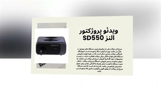 پروژکتور النز 550SD، تجربه‌ای فراموش‌نشدنی در فروشگاه النز