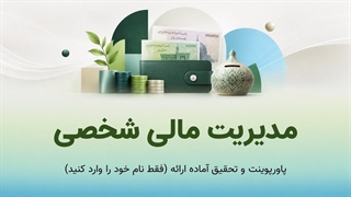 دانلود پاورپوینت مدیریت مالی شخصی | فایل آماده ارائه