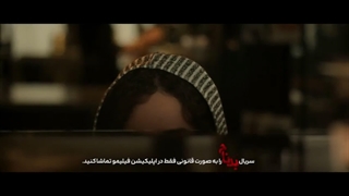 سریال بدنام قسمت پنجم