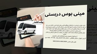 اجاره مینی بوس دربستی در واحد گشت تهران: راه حل جامع شما برای سفرهای گروهی