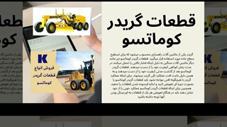کوماتسو پارت: دروازه ورود به دنیای قطعات گریدر کوماتسو اصل