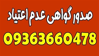 استعلام گواهی عدم اعتیاد + مدارک لازم برای گواهی عدم اعتیاد