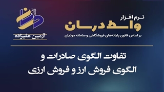 تفاوت الگوی صادرات ، فروش ارز و فروش ارزی در سامانه مودیانتفاوت الگوی صادرات
