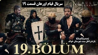 سریال قیام اورهان قسمت 19 زیرنویس فارسی فصل 1 - Kurulus: Orhan 2025