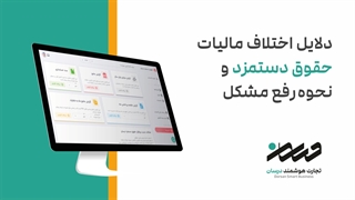 دلایل اختلاف مالیات حقوق دستمزد و نحوه رفع مشکل