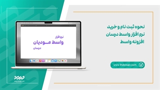 نحوه ثبت نام و خرید نرم افزار واسط درسان - افزونه واسط