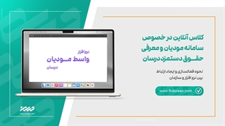 کلاس آنلاین در خصوص سامانه مودیان و معرفی حقوق دستمزد درسان