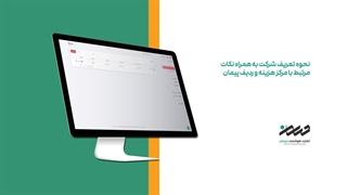 نحوه تعریف شرکت به همراه نکات مرتبط با مرکز هزینه و ردیف پیمان