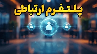 از گفت‌وگوی خصوصی تا جامعه‌سازی آنلاین؛ همه در یک پلتفرم