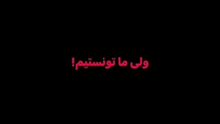 تونستیم!