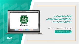 صدور صورتحساب در سامانه مودیان به صورت تجمیعی مورد قبول سازمان هست ؟