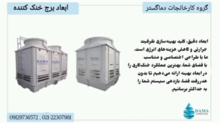 ابعاد برج خنک کننده