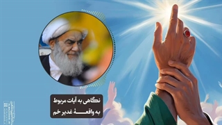 نگاهی به آیات مربوط به واقعۀ غدیر خم(آیت الله العظمی مظاهری)